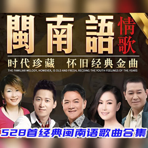 音乐合集 - 【闽南语合集】盘点全网热门的528首经典闽南语歌曲合集[20.7GB]
