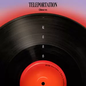 藤冈靛 (DEAN FUJIOKA)/告五人 - 一起看黄昏 (Teleportation chinese ver.)