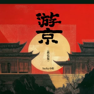 lucky小阳 - 游京 (DJ版)