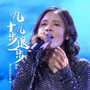 黑大婶回乡带娃 - 九十九步退一步 (DJ九零版)