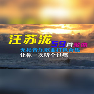 汪苏泷 - 【汪苏泷合集】盘点汪苏泷最好听的59首经典无损音乐歌曲打包合集 [2.6GB]   