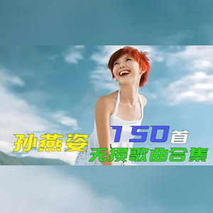 孙燕姿 - 【孙燕姿合集】精选小天后孙燕姿150首热门好听的经典歌曲无损音质打包合集[6.08GB]    