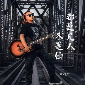 都是凡人不是仙