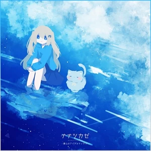 ナナツカゼ - 僕らのアイデンティティ