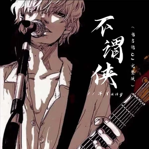 洋Yang - 不谓侠 (电吉他DJ完整版)