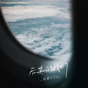 _赵孬KJay - 后来的我们（DJ版）