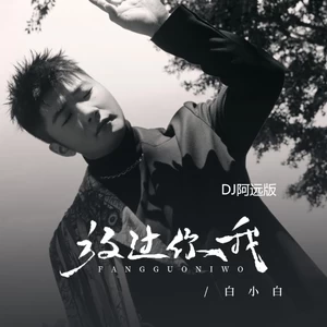 白小白 - 放过你我 (DJ阿远版)