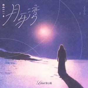 Lara梁心颐 - 月牙湾