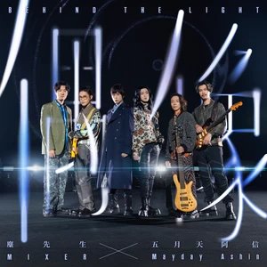 麋先生/五月天 阿信 - 偶像