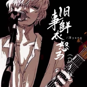 洋Yang - 旧事鲜衣驽马(DJ版)