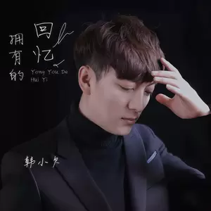 韩小欠 - 拥有的回忆(DJ长梦版)