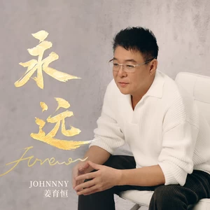 姜育恒 - 永远