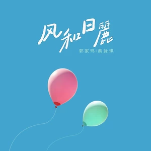 郭家玮/蔡咏琪 - 风和日丽