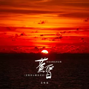 黄昏(日落西山暮色沉沉-女版)