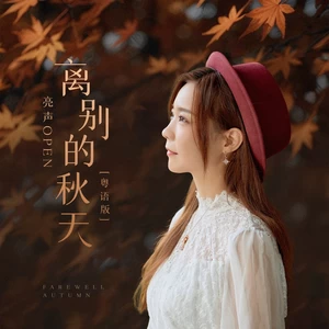 离别的秋天(粤语版)