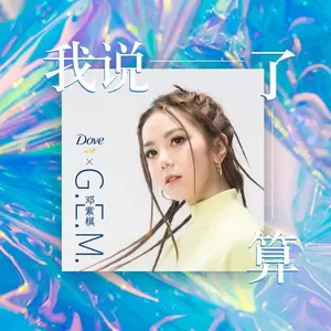 我说了算（多芬秀发合作单曲）