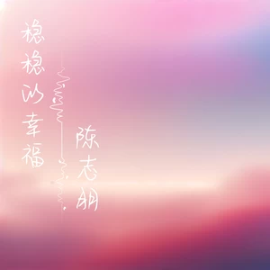 陳志朋 - 稳稳的幸福
