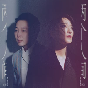 蔡淳佳/林倛玉 - 两个人间