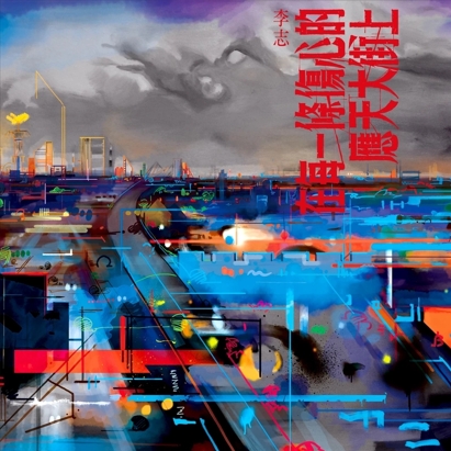 李志 - 【专辑】李志《在每一条伤心的应天大街上》[FLAC]