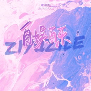 自娱自乐