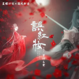 误红妆