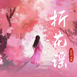 折花谣