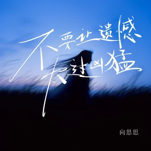 不要让遗憾太过凶猛