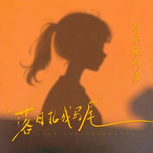 落日扎成马尾