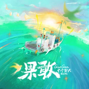果敢(春分版)