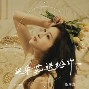这朵花送给你