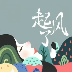 起风了(旧版)