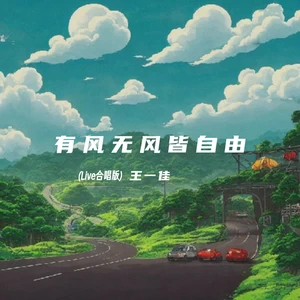 有风无风皆自由(Live合唱版)