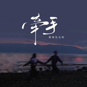 牵手(耳朵怀孕版)