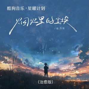 烟火里的尘埃(治愈版)