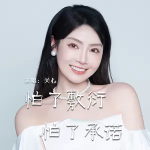 怕了敷衍怕了承诺