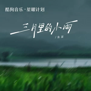 三月里的小雨(粤语版)