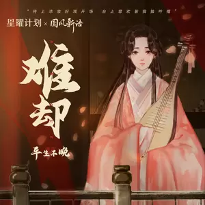 难却(DJ细霖版|待上浓妆好戏开场)