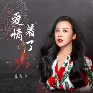 爱情着了火（DJ阿远）(Remix)