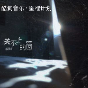 关不上的窗