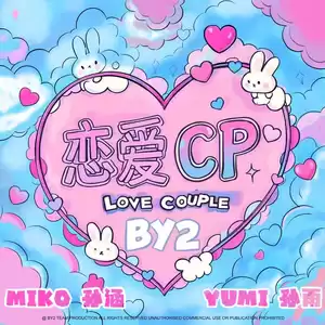 BY2 - 恋爱CP
