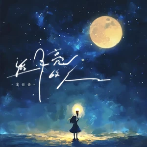 追月亮的人