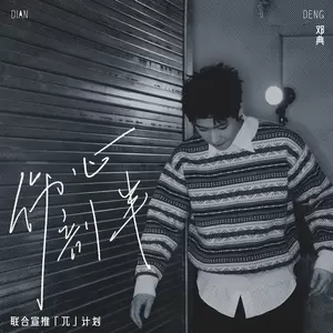邓典 - 伤心剖半(DJ舞曲版)