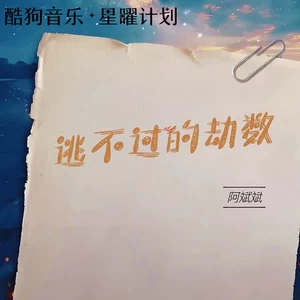 逃不过的劫数