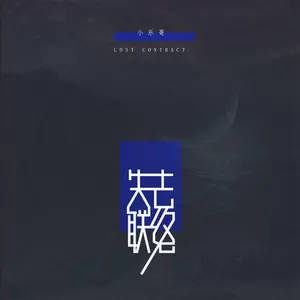 失去联络