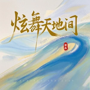 炫舞天地间