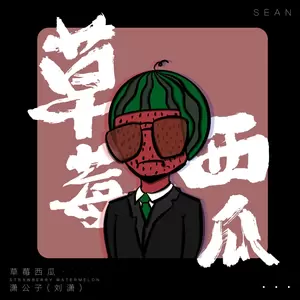 草莓西瓜