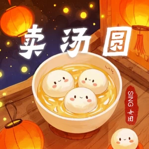 卖汤圆