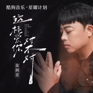 这样爱你对不对 （如果真心付出是一种罪）