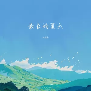 最长的夏天
