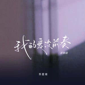 我的爱没前奏(吉他版)